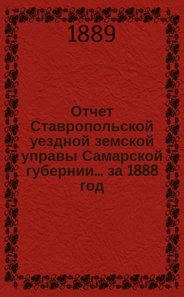 Отчет Ставропольской уездной земской управы Самарской губернии... за 1888 год