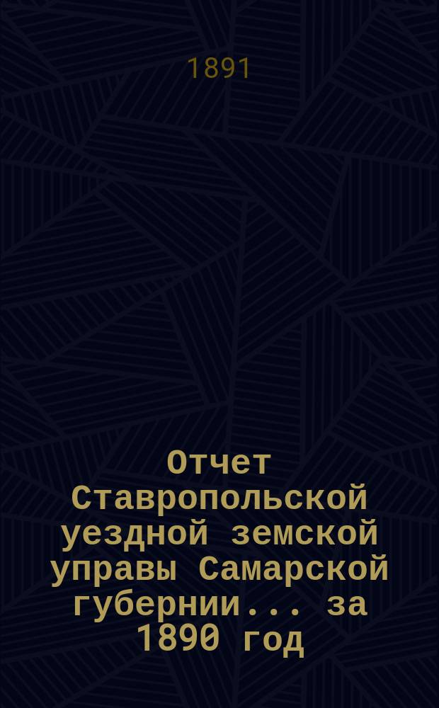 Отчет Ставропольской уездной земской управы Самарской губернии... за 1890 год