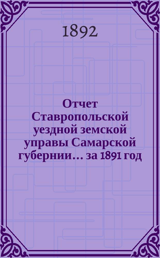 Отчет Ставропольской уездной земской управы Самарской губернии... за 1891 год