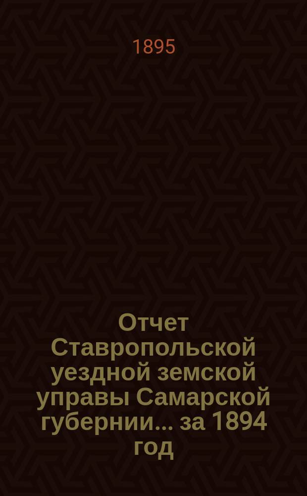Отчет Ставропольской уездной земской управы Самарской губернии... за 1894 год