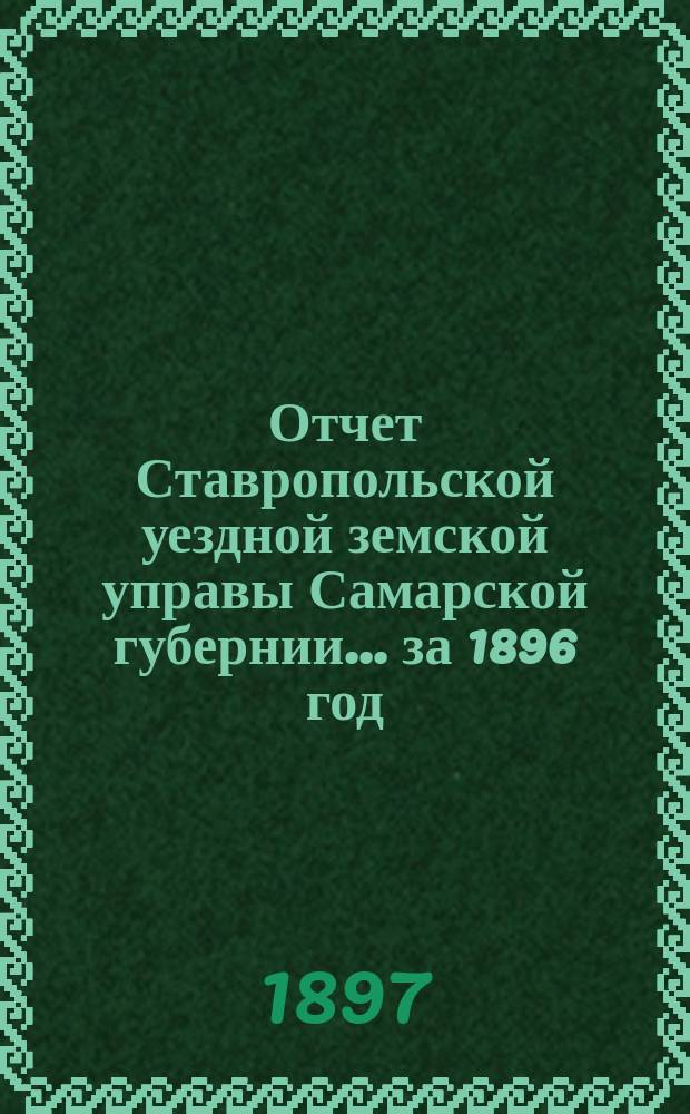 Отчет Ставропольской уездной земской управы Самарской губернии... за 1896 год