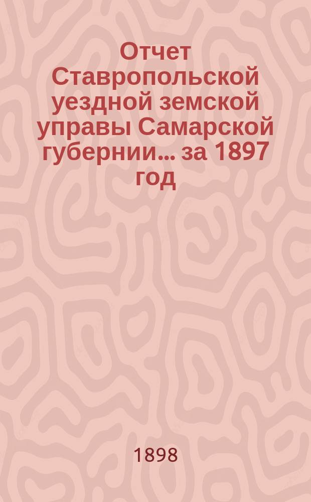 Отчет Ставропольской уездной земской управы Самарской губернии... за 1897 год