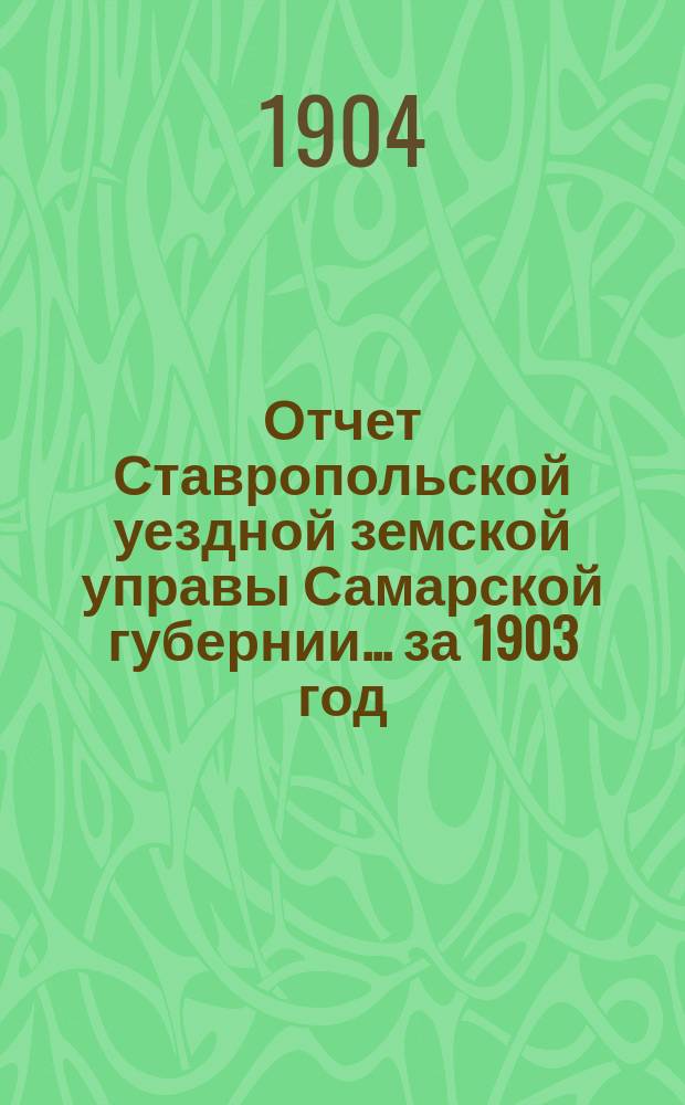 Отчет Ставропольской уездной земской управы Самарской губернии... за 1903 год