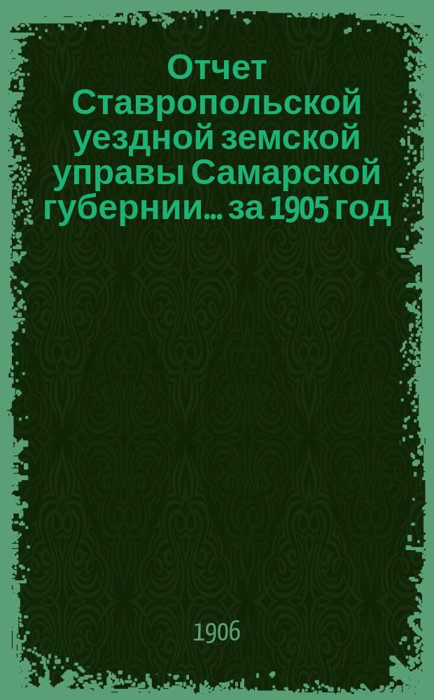Отчет Ставропольской уездной земской управы Самарской губернии... за 1905 год