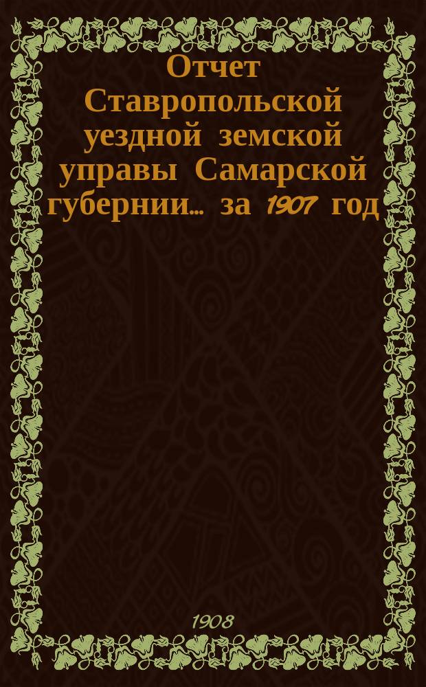 Отчет Ставропольской уездной земской управы Самарской губернии... за 1907 год