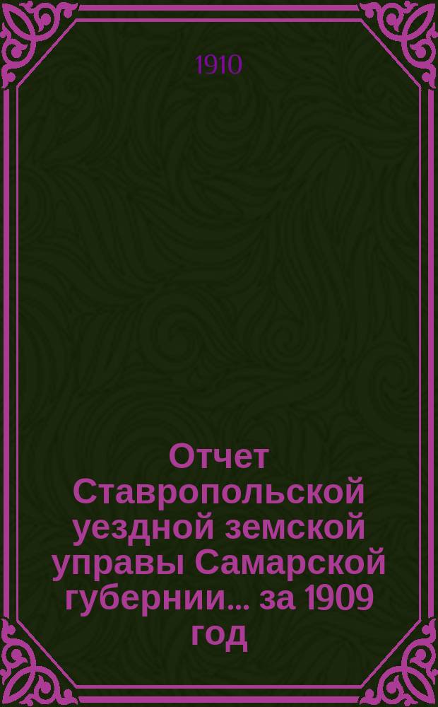 Отчет Ставропольской уездной земской управы Самарской губернии... за 1909 год