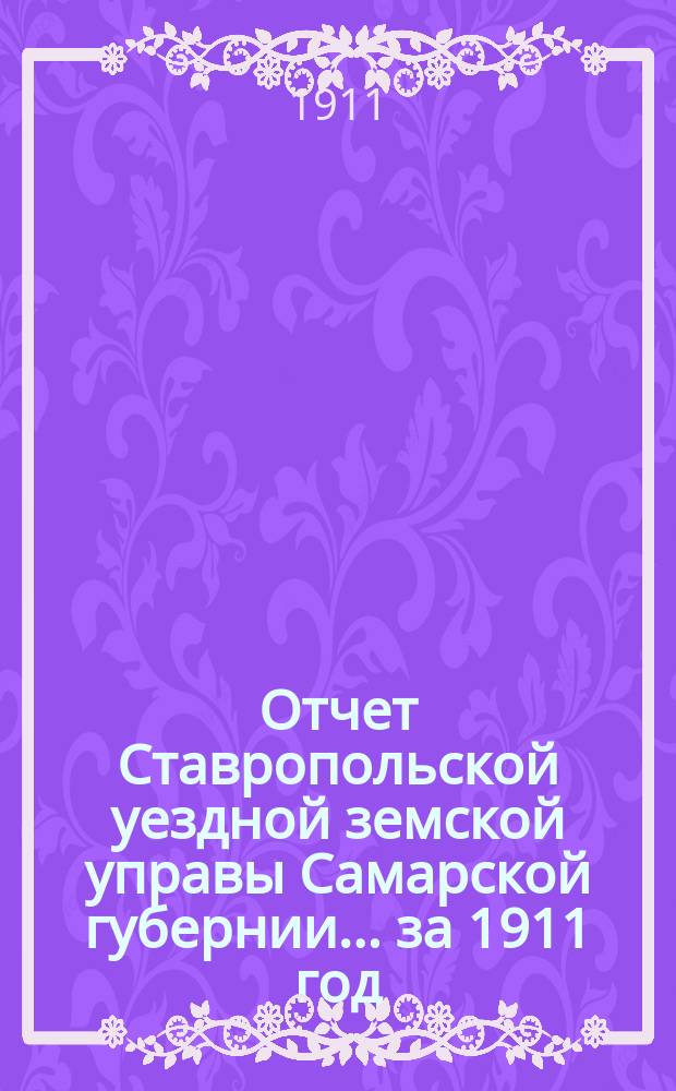 Отчет Ставропольской уездной земской управы Самарской губернии... за 1911 год