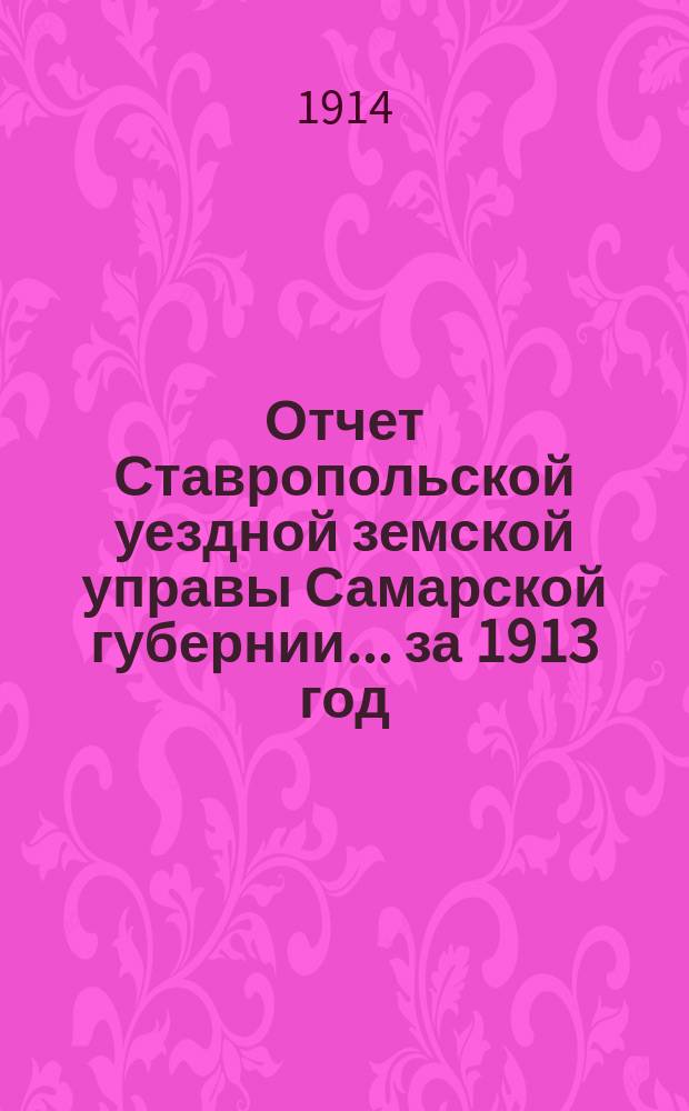 Отчет Ставропольской уездной земской управы Самарской губернии... за 1913 год