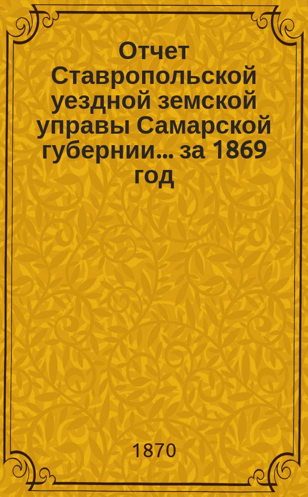 Отчет Ставропольской уездной земской управы Самарской губернии... за 1869 год : Смета с приложениями и раскладка на 1871 год