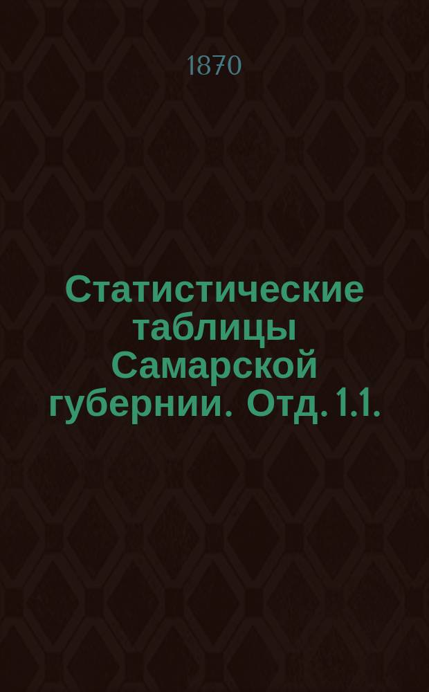 Статистические таблицы Самарской губернии. Отд. 1.1. : Состав народонаселения Самарской губернии по племенам