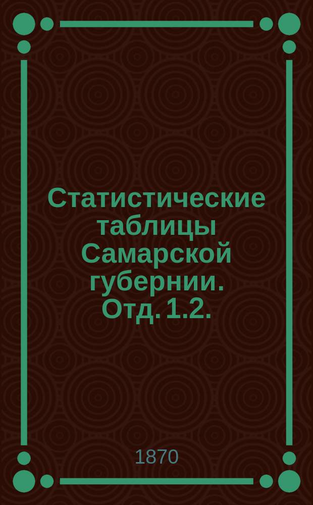 Статистические таблицы Самарской губернии. Отд. 1.2. : Состав народонаселения Самарской губернии по вероисповеданиям