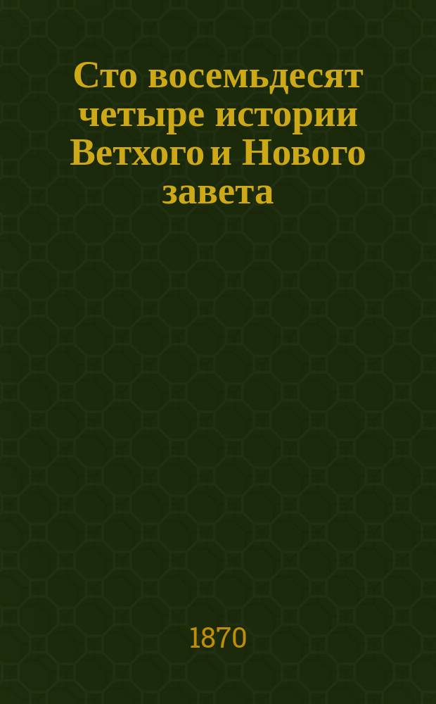 Сто восемьдесят четыре истории Ветхого и Нового завета : Ч. 1-2. Ч. 1