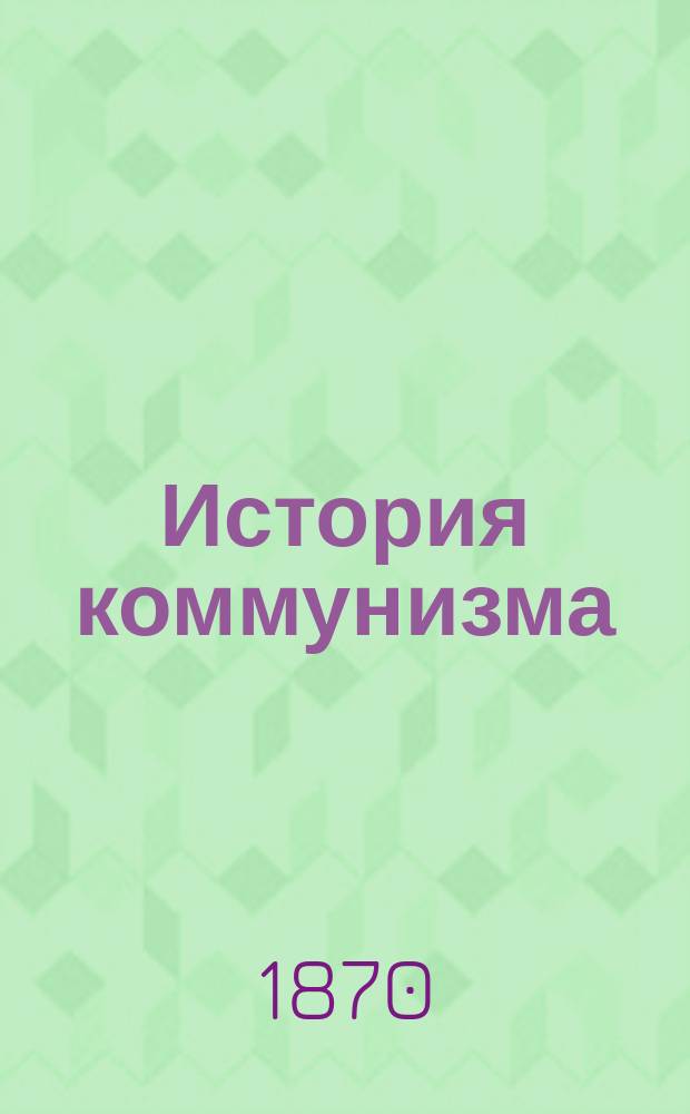 История коммунизма : (Пер. с фр.)