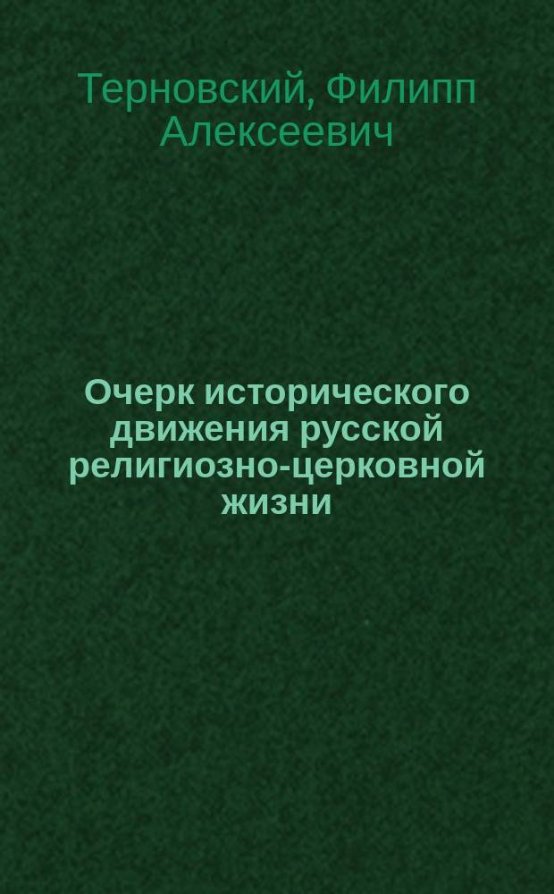 Очерк исторического движения русской религиозно-церковной жизни : (Из лекций по рус. церк. истории, чит. в имп. ун-те св. Владимира)