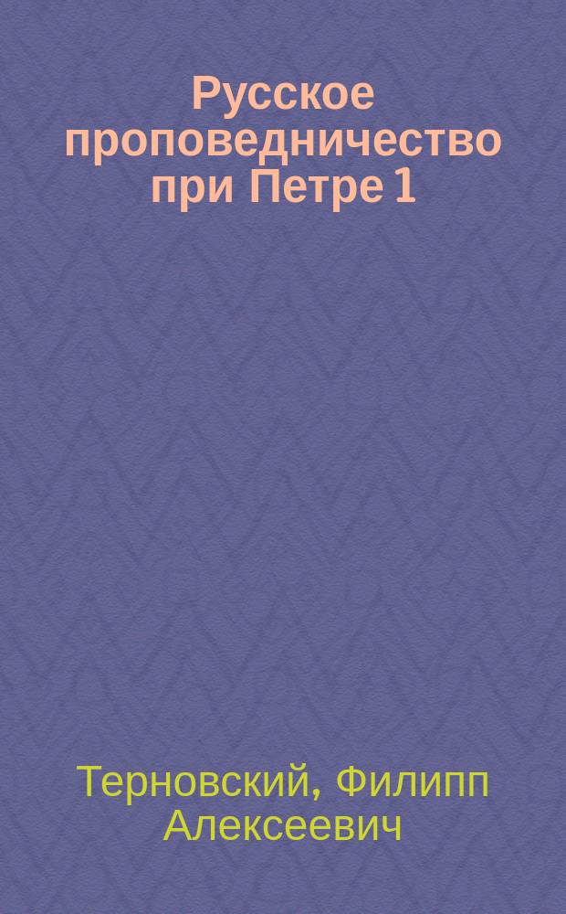 Русское проповедничество при Петре 1