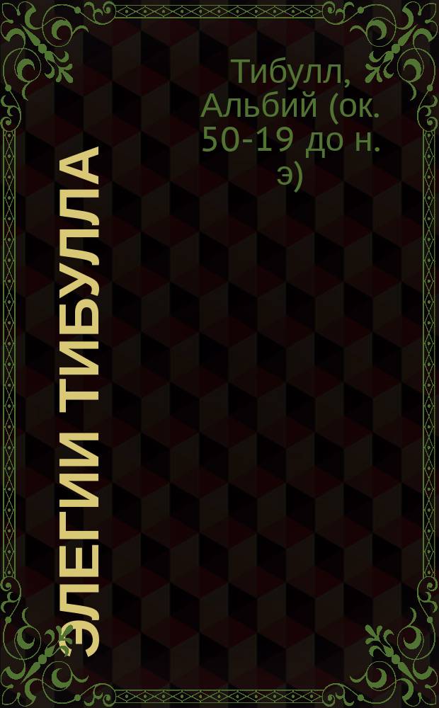 Элегии Тибулла : 1-3, 5-6 1-й кн., 13-14 6-й кн.