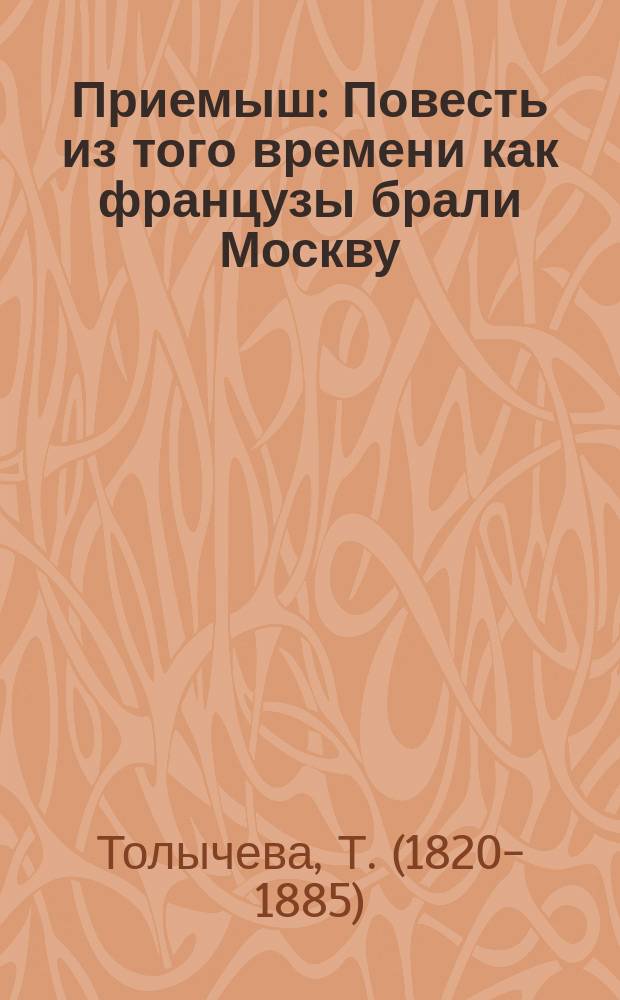 Приемыш : Повесть из того времени как французы брали Москву