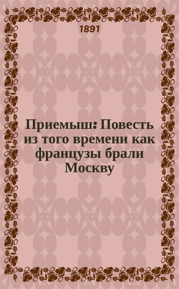 Приемыш : Повесть из того времени как французы брали Москву