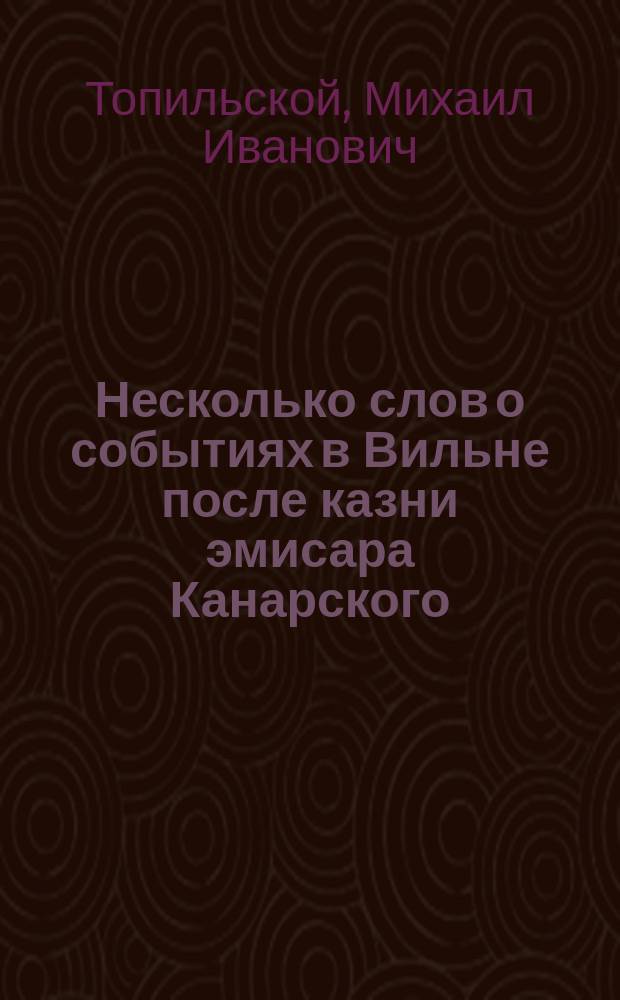 Несколько слов о событиях в Вильне после казни эмисара Канарского