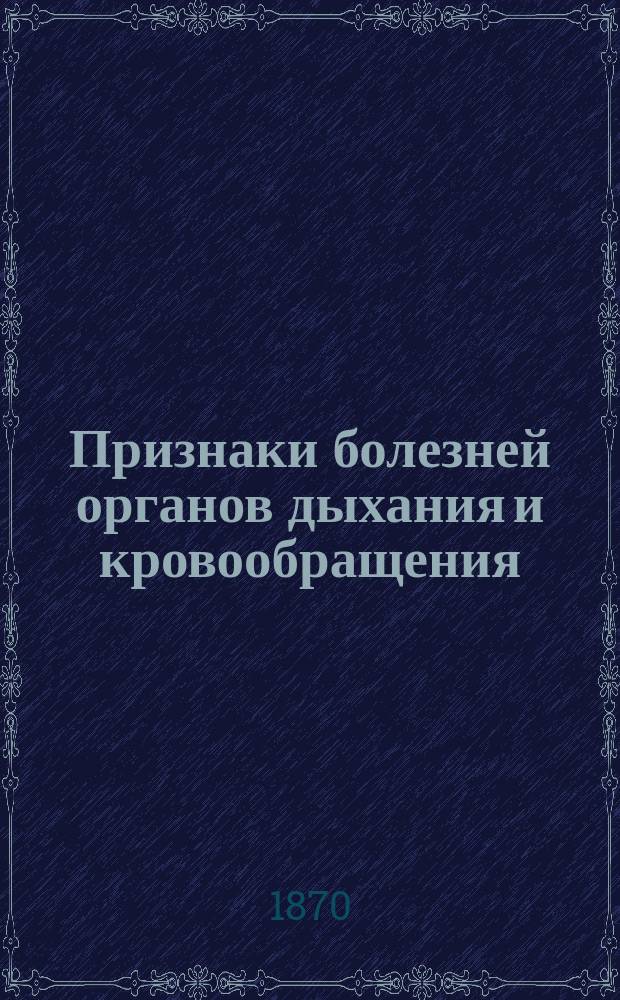 Признаки болезней органов дыхания и кровообращения : Лекции Л. Траубе, проф. Берлин. ун-та