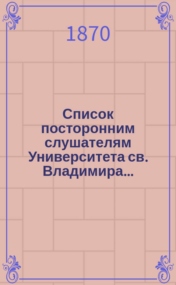 Список посторонним слушателям Университета св. Владимира ...