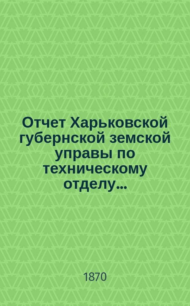 Отчет Харьковской губернской земской управы по техническому отделу .. : О дорожных сооружениях в губернии. за 1907 год. ... о расходах на содержание... : ... о расходах на содержание ... участка Подольско-Харьковского шоссе в пределах Харьковской губернии