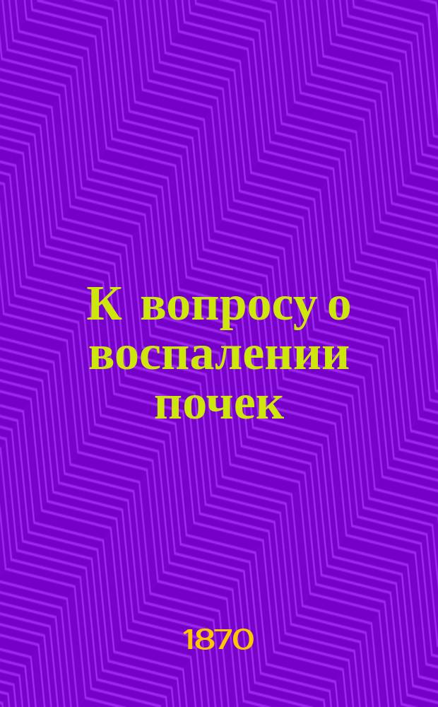 К вопросу о воспалении почек