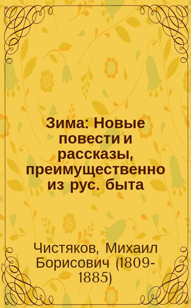 Зима : Новые повести и рассказы, преимущественно из рус. быта
