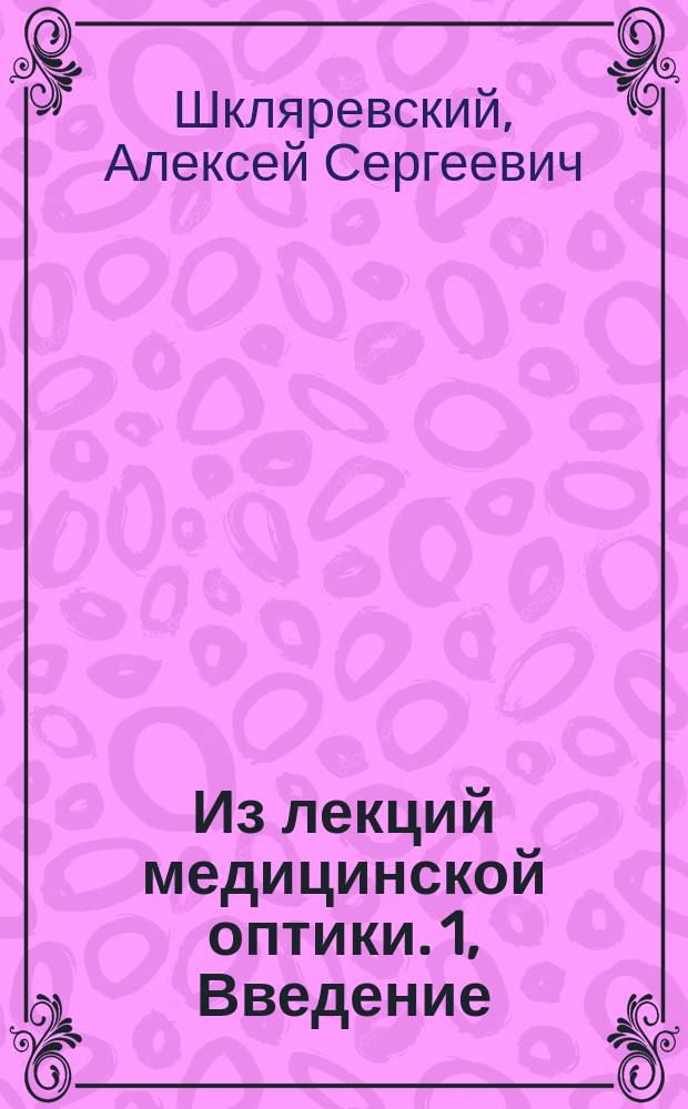 Из лекций медицинской оптики. 1, Введение