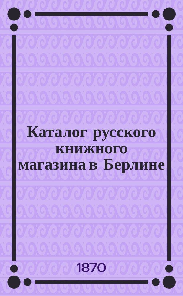 Каталог русского книжного магазина в Берлине