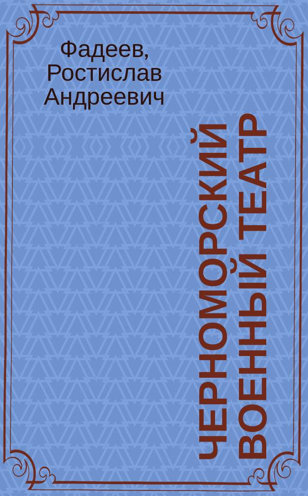 Черноморский военный театр : По поводу Крым. ж. д