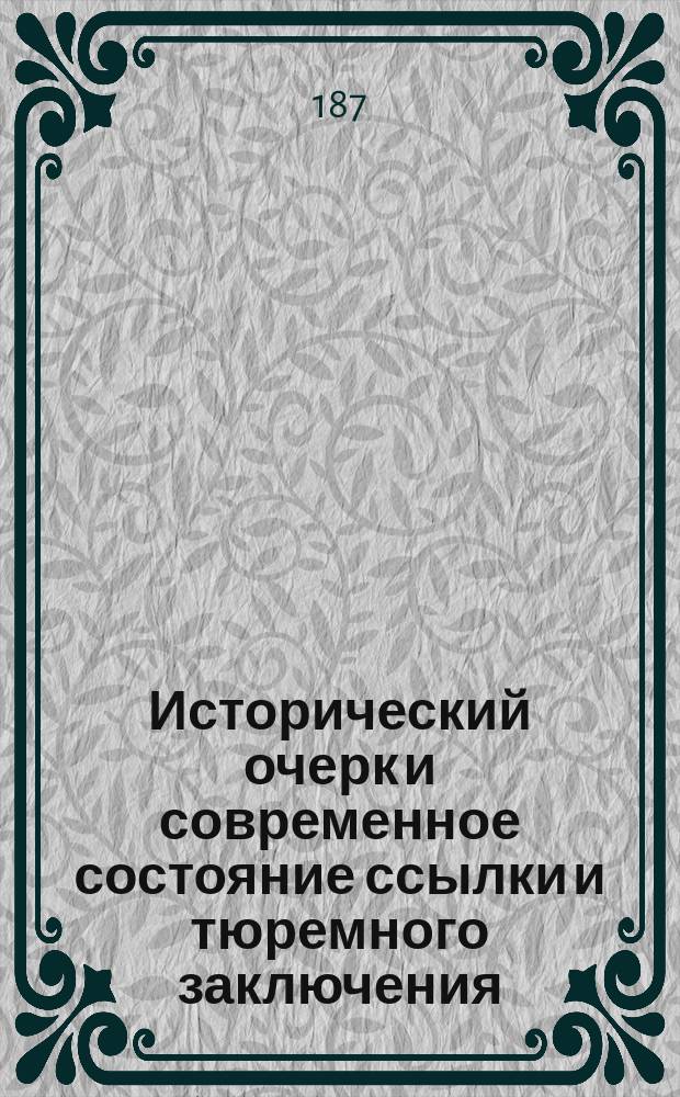 Исторический очерк и современное состояние ссылки и тюремного заключения