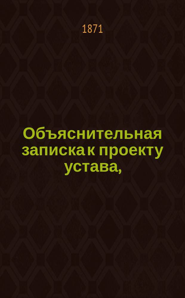 Объяснительная записка к проекту устава, (или положения), о внутренней службе в роте (полевой пехоты)