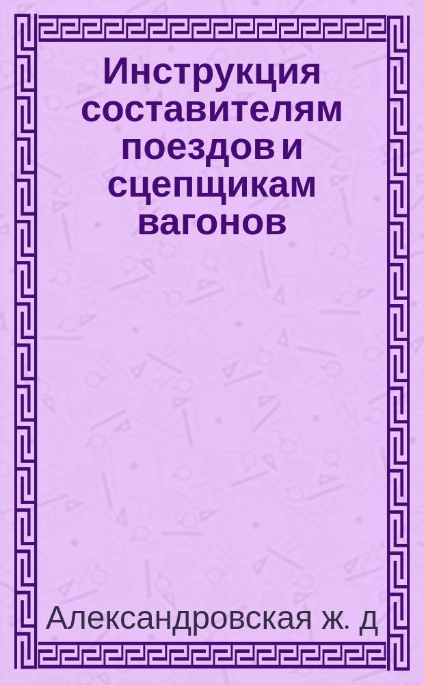 Инструкция составителям поездов и сцепщикам вагонов