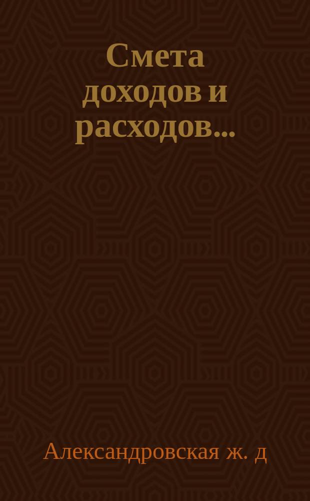 Смета доходов и расходов ...