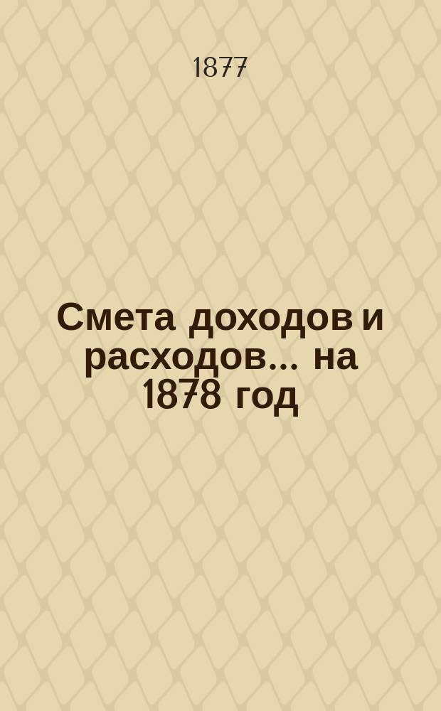 Смета доходов и расходов ... на 1878 год