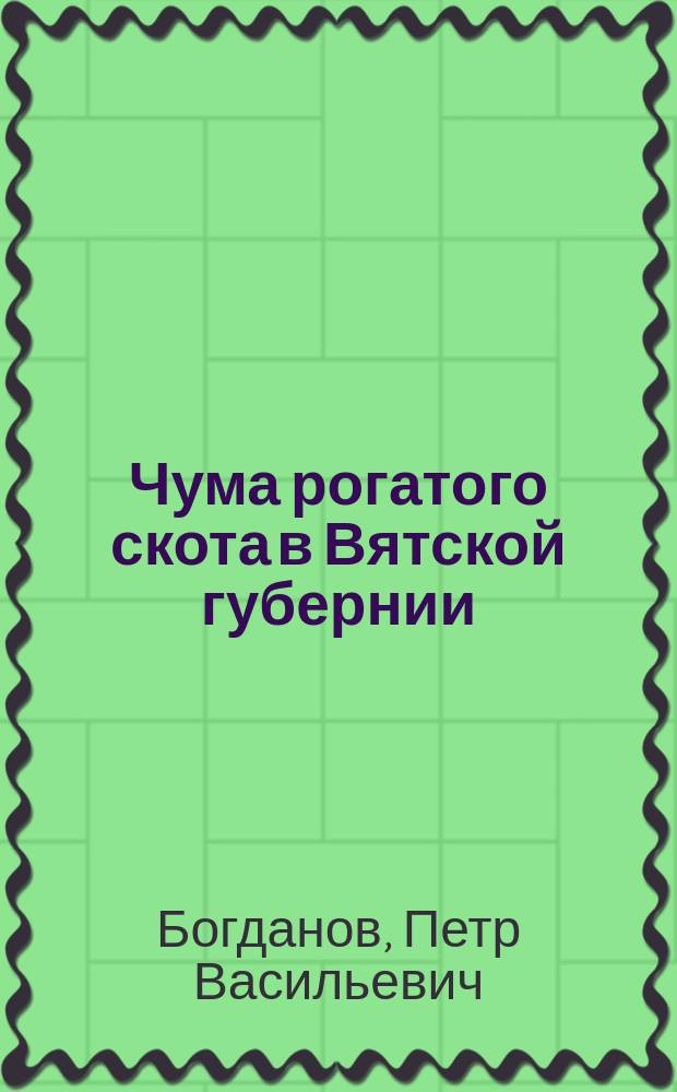 Чума рогатого скота [в Вятской губернии]