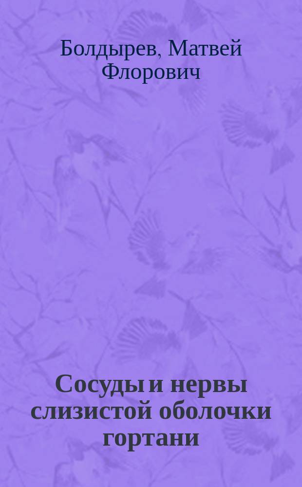 Сосуды и нервы слизистой оболочки гортани : Дис., напис. на степ. д-ра мед. лекарем Матвеем Болдыревым