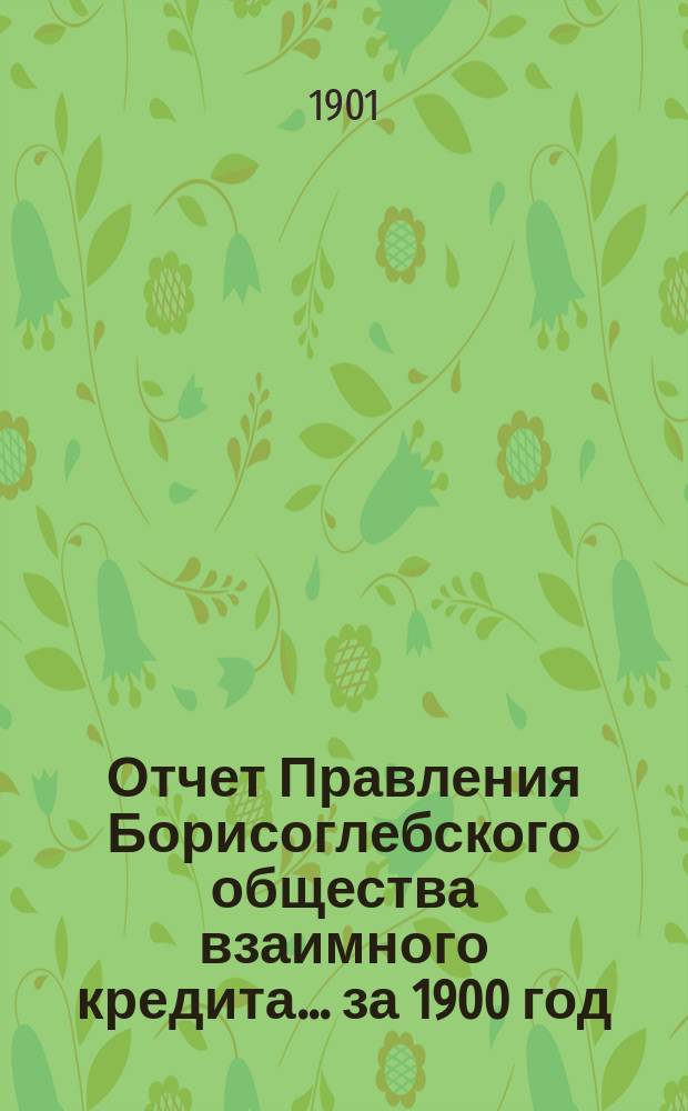 Отчет Правления Борисоглебского общества взаимного кредита... ... за 1900 год