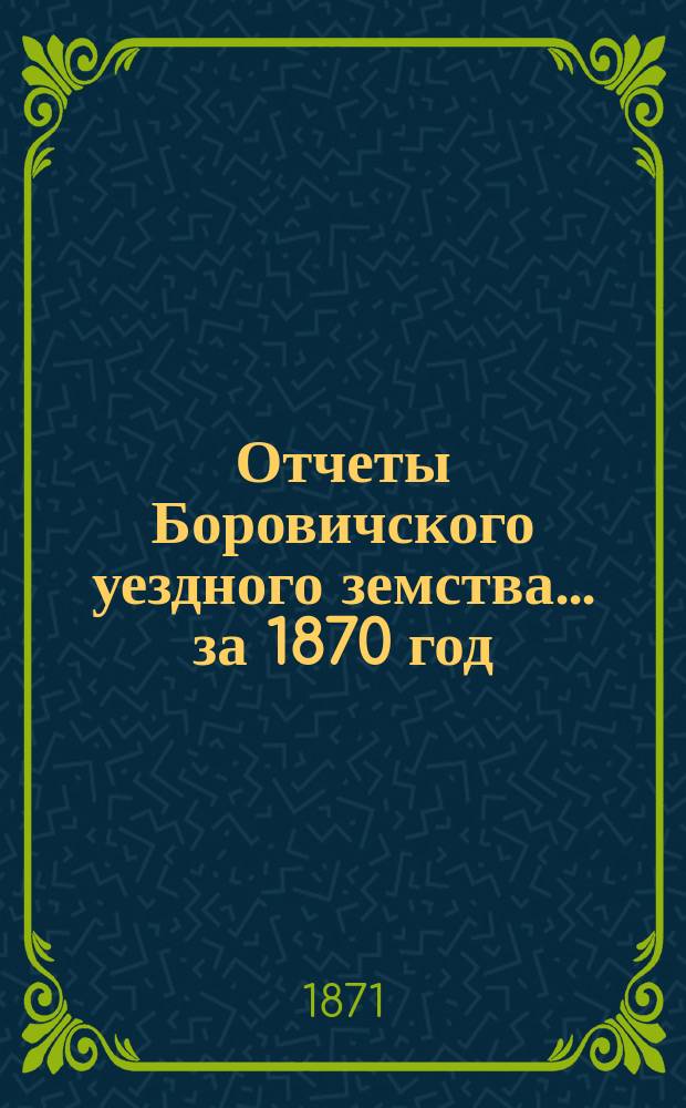 Отчеты Боровичского уездного земства... за 1870 год