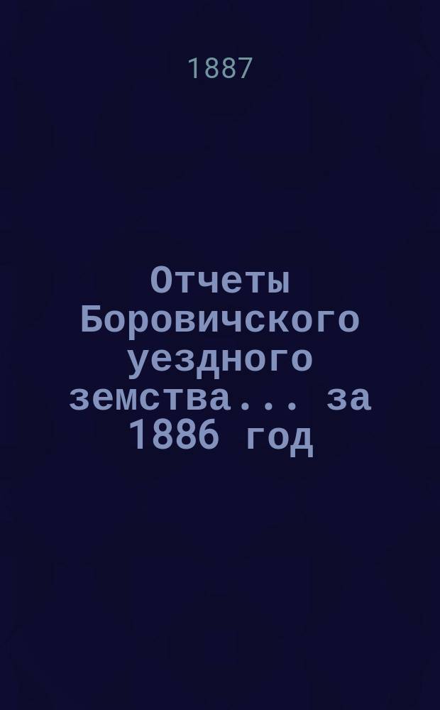 Отчеты Боровичского уездного земства... за 1886 год