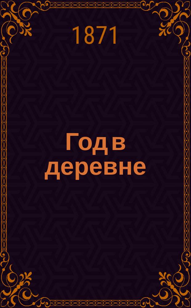 Год в деревне : В 4 ч. Ч. 1 : Весна