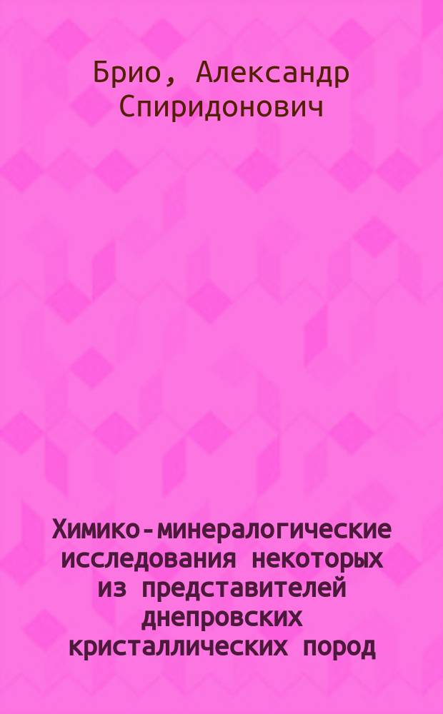 Химико-минералогические исследования некоторых из представителей днепровских кристаллических пород