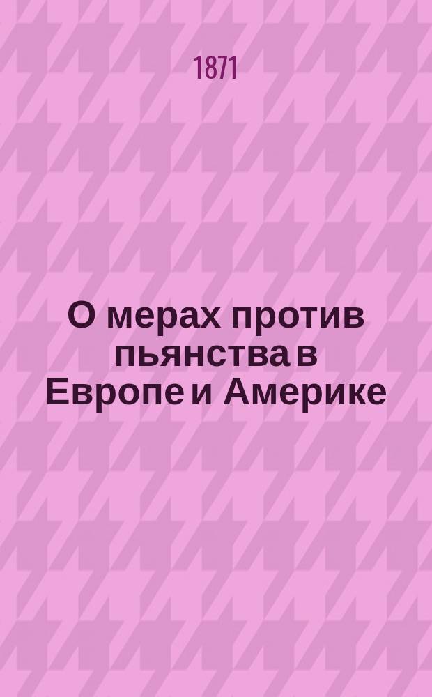 О мерах против пьянства в Европе и Америке : Отчет заседания Политико-экон. ком. Имп. Вол. экон. о-ва 10 окт. 1870 г