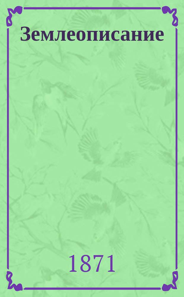 Землеописание : Для деревен. мальчиков