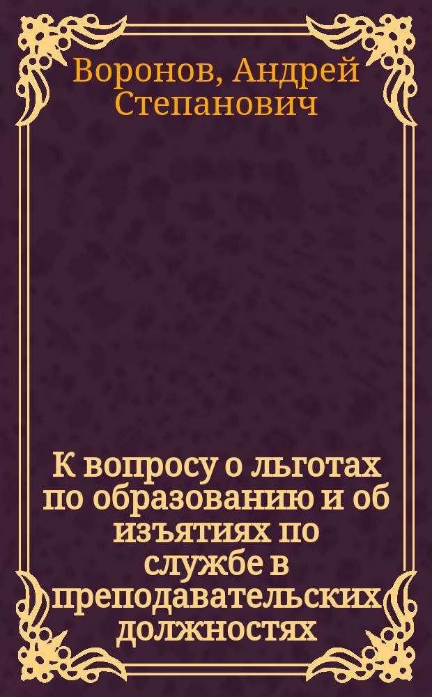 К вопросу о льготах по образованию и об изъятиях по службе в преподавательских должностях