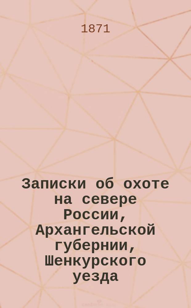 Записки об охоте на севере России, Архангельской губернии, Шенкурского уезда