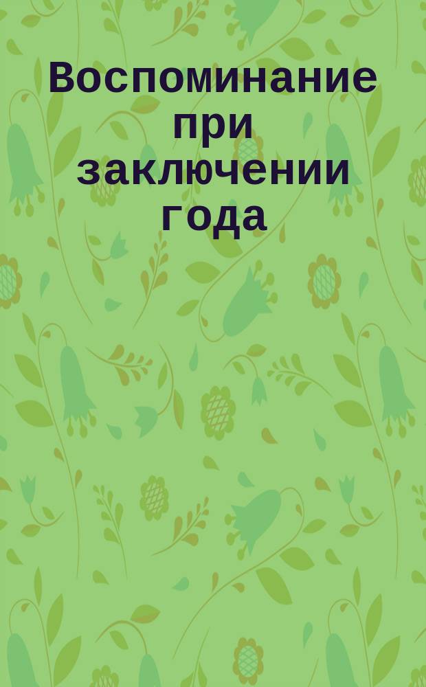 Воспоминание при заключении года