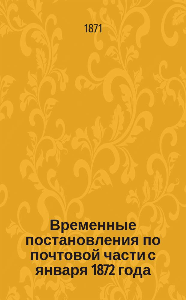 Временные постановления по почтовой части с января 1872 года