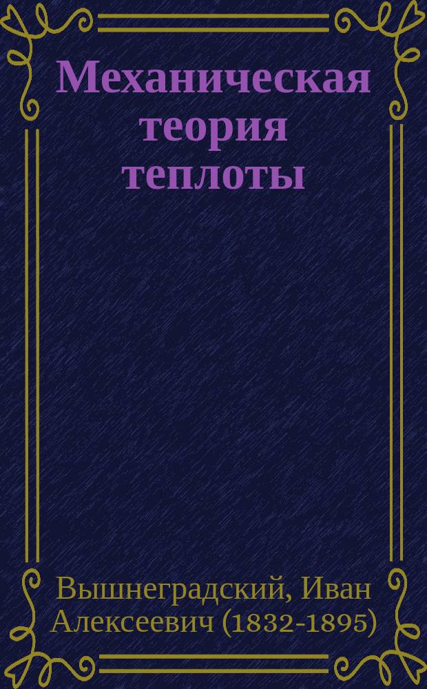 Механическая теория теплоты : Лекции Н.А.! Вышнеградского, читанные в Технологич. ин-те. 1870-71 г